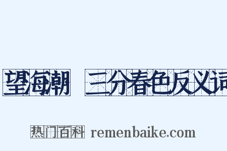 望海潮·三分春色反义词是什么意思的图片